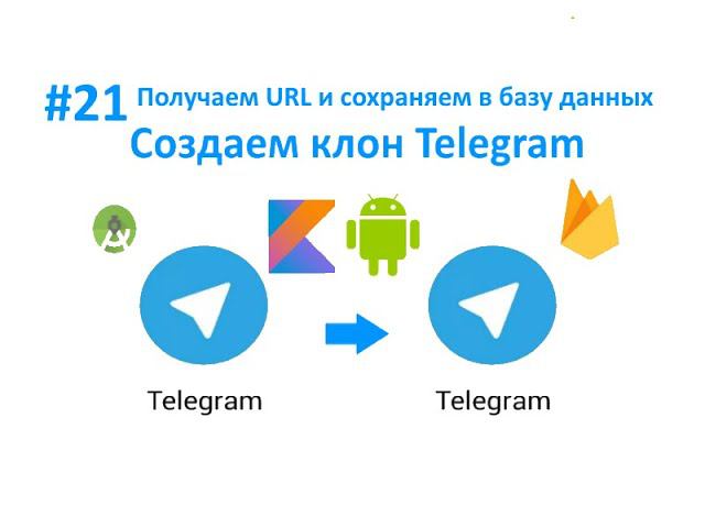 21. Получаем URL из STORAGE и сохраняем в REALTIME DATABASE. Пишем мессенджер для Android на Kotlin. смотреть онлайн