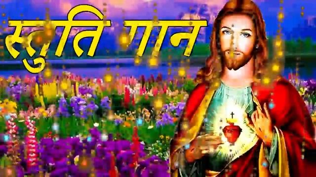 स्तुति गान/MASIHI GEET/प्रभु की महिमा/JESUS SONGS HINDI/HINDI CHRISTIAN SONG/YESHU MASIH SONGS