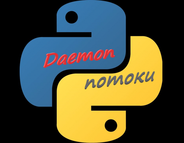 Daemon потоки в python