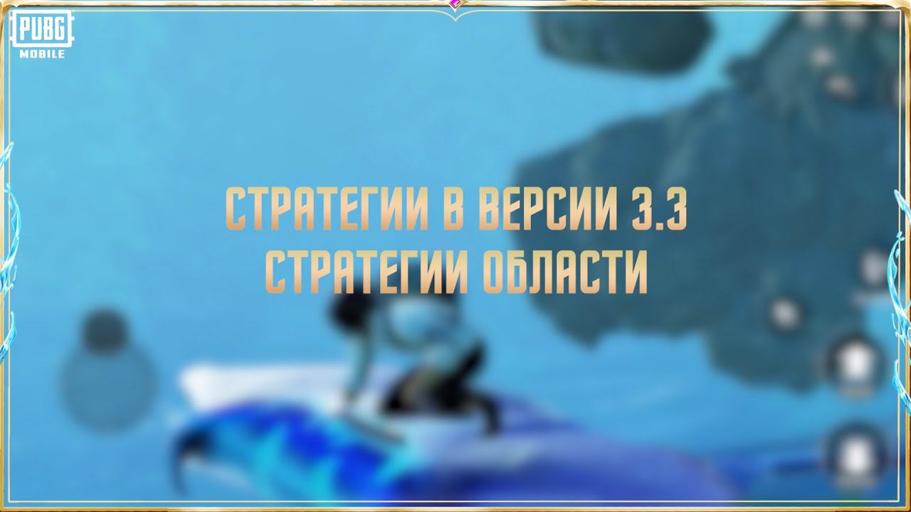 PUBG MOBILE | Морская Одиссея советы и приемы! смотреть онлайн