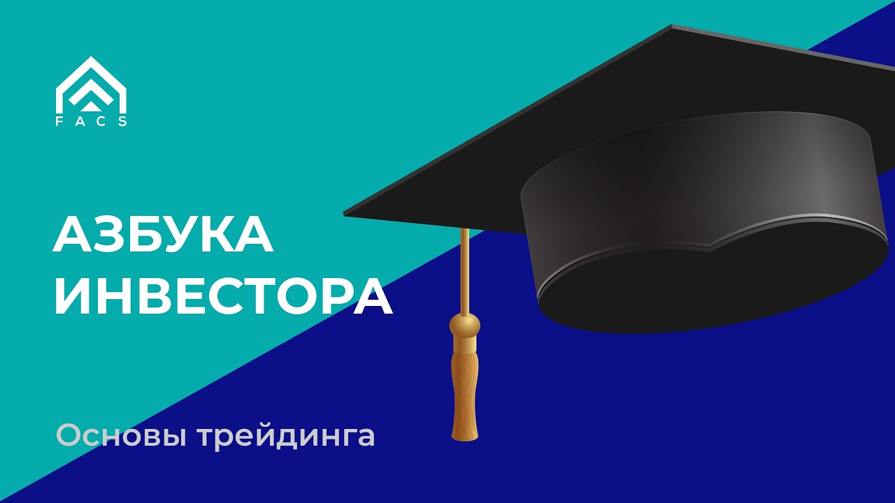 Азбука инвестора
