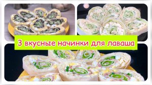 3 вкусные начинки для лаваша на праздничный стол | лаваш начинки | закуски | Рецепты просто.mp4