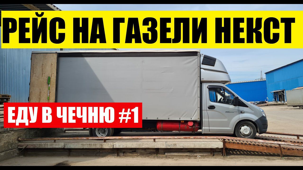 Загрузил оборудование еду в Чечню. Рейс Подольск-Аргун на газели некст #1 смотреть онлайн