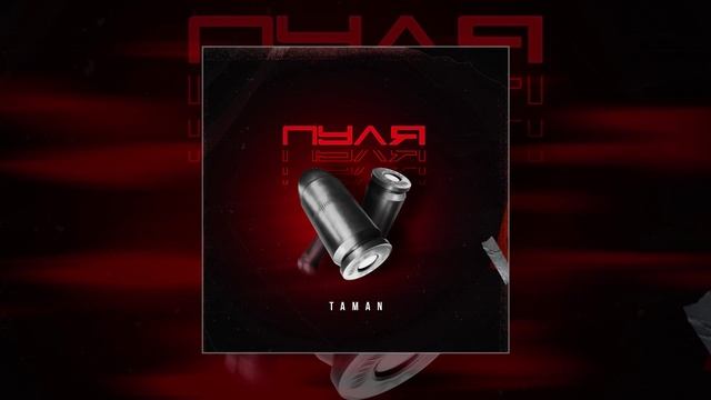 TAMAN - Пуля (Официальная премьера трека)