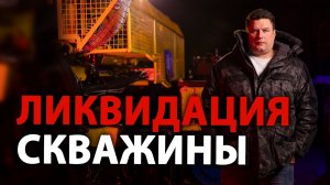 ЛИКВИДАЦИОННЫЙ ТАМПОНАЖ СКВАЖИН. | Когда и зачем делают? | Цементирование скважин.