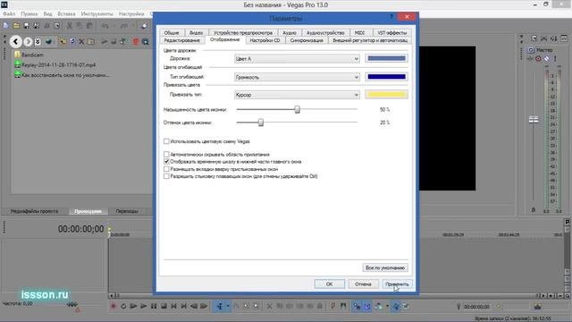 4#. Как изменить цветовую тему в Sony Vegas Pro смотреть онлайн