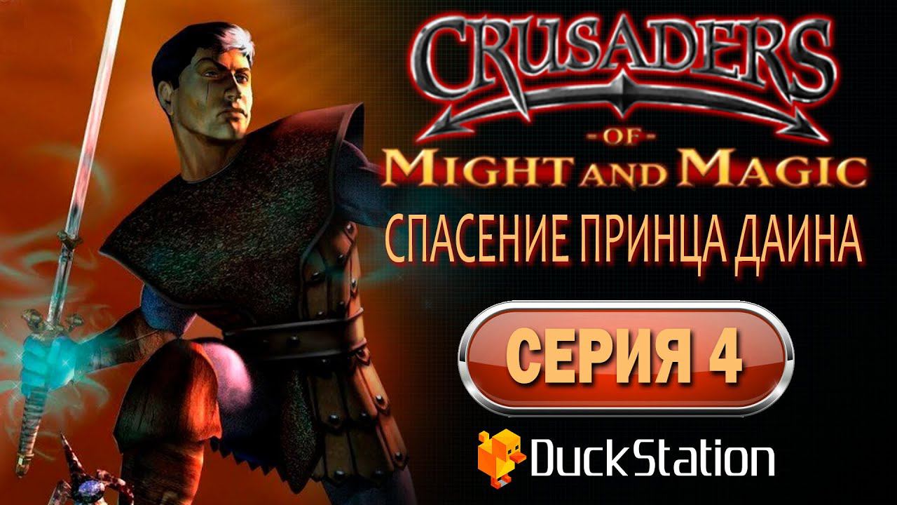 Crusaders of Might and Magic (PS1) - Прохождение. Часть 4: Спасение Принца Даина смотреть онлайн