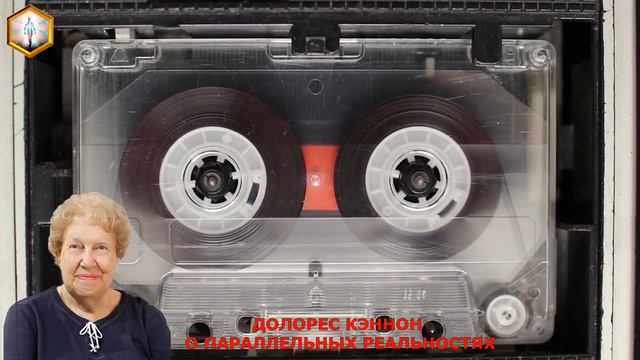 ДОЛОРЕС КЭННОН О ПАРАЛЛЕЛЬНЫХ РЕАЛЬНОСТЯХ