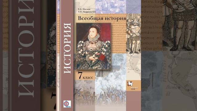 Носков В.В. Всеобщая история 7 класс. Параграф 1 смотреть онлайн