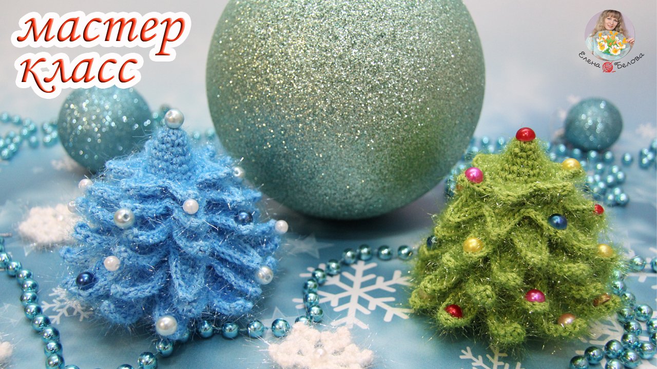 МАСТЕР-КЛАСС "Елочка" (крючком) смотреть онлайн