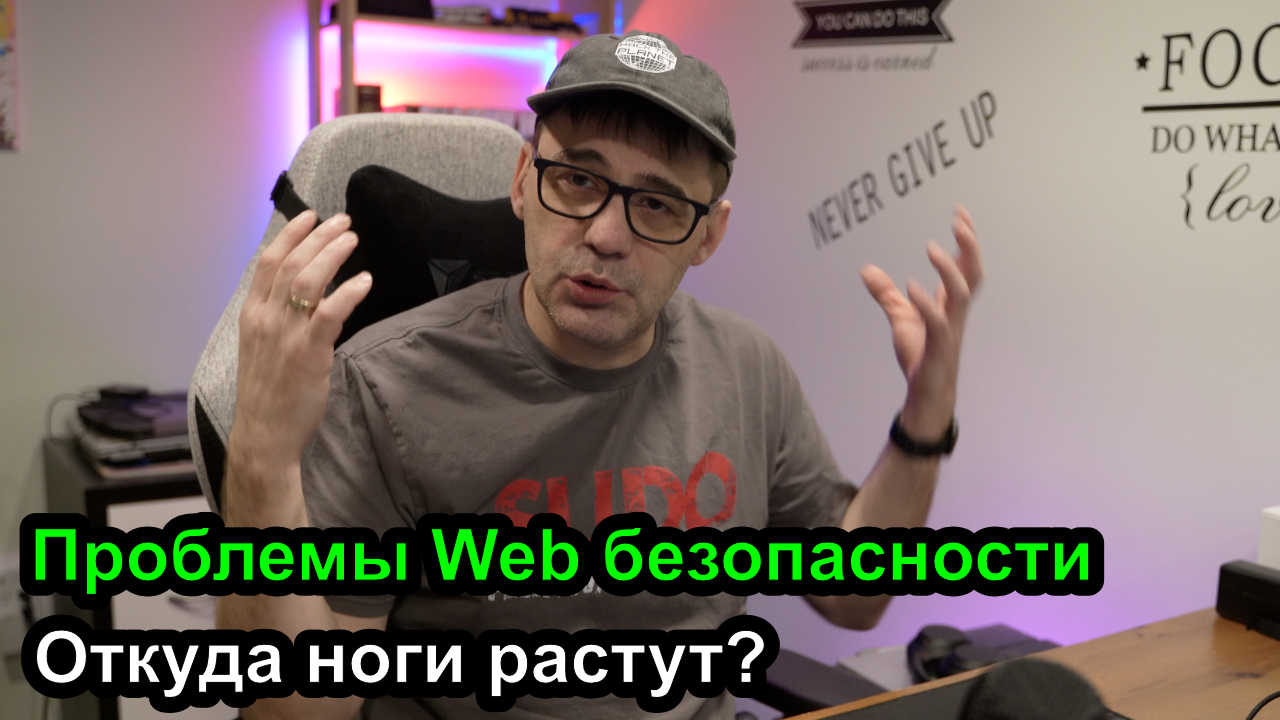 Проблемы Web Безопасности - откуда ноги растут смотреть онлайн