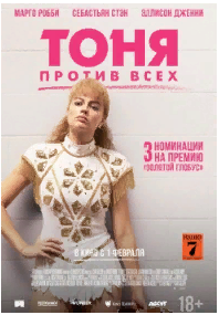 Тоня против всех 2017 Трейлер. смотреть онлайн