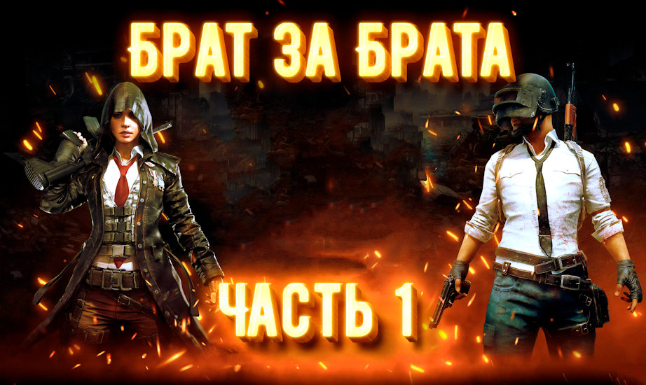 Джентльмены | PUBG - Барт за Брата часть 1