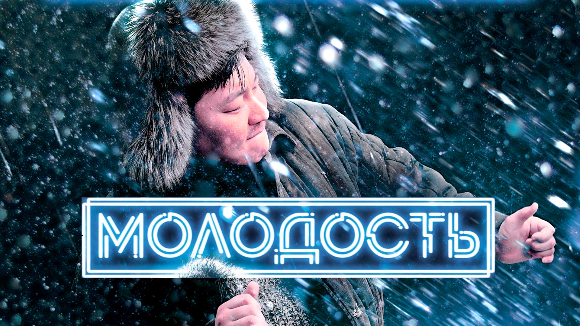 МОЛОДОСТЬ -Комедия-Драма -трейлер -Full HD смотреть онлайн