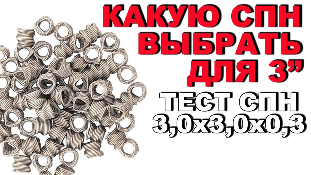 ПОДБОР ОПТИМАЛЬНОЙ СПН ДЛЯ РЕККОЛОНЫ. НАГЛЯДНЫЙ ТЕСТ СПН 3х3х0.3. УСТАНОВИЛ КОНЦЕНТРАТОРЫ В ЦАРГУ. смотреть онлайн