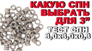ПОДБОР ОПТИМАЛЬНОЙ СПН ДЛЯ РЕККОЛОНЫ. НАГЛЯДНЫЙ ТЕСТ СПН 3х3х0.3. УСТАНОВИЛ КОНЦЕНТРАТОРЫ В ЦАРГУ.