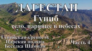 Дагестан. Гуниб - село, парящее в небесах. Путешествие с палаткой по Дагестану. Гунибская крепость