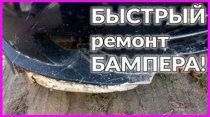 БЫСТРЫЙ ремонт БАМПЕРА 3 минуты делов.