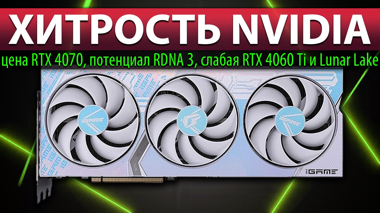 ❎ХИТРОСТЬ NVIDIA: цена RTX 4070, потенциал RDNA 3, слабая RTX 4060 Ti и Lunar Lake