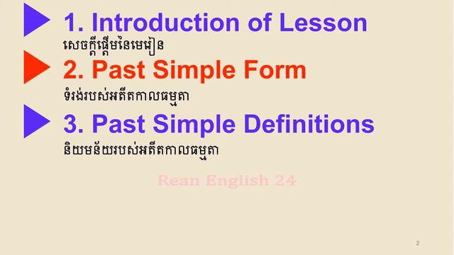 Past Simple Tense in Khmer, Part 1: អតីតកាលធម្មតា (ភាគទី១) смотреть онлайн