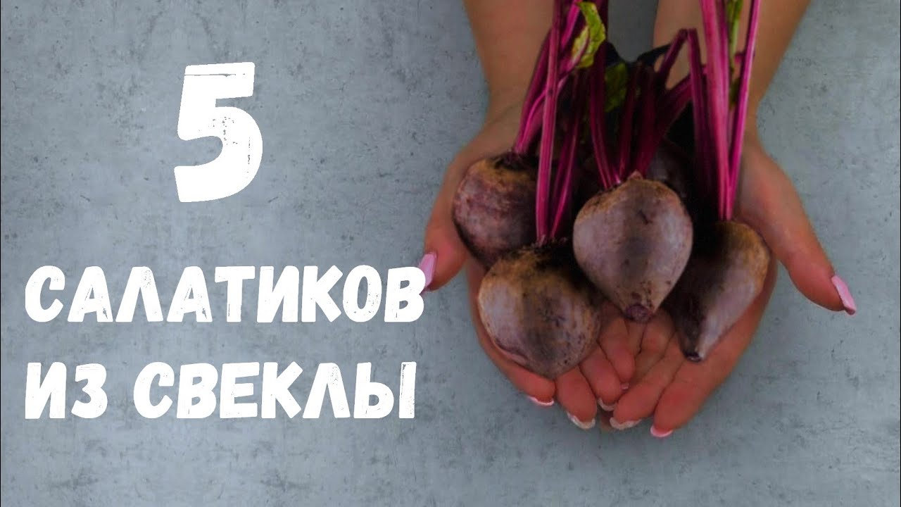 САЛАТ ИЗ СВЕКЛЫ [5 РЕЦЕПТОВ] / как приготовить салат из свеклы / как сделать салат из свеклы смотреть онлайн