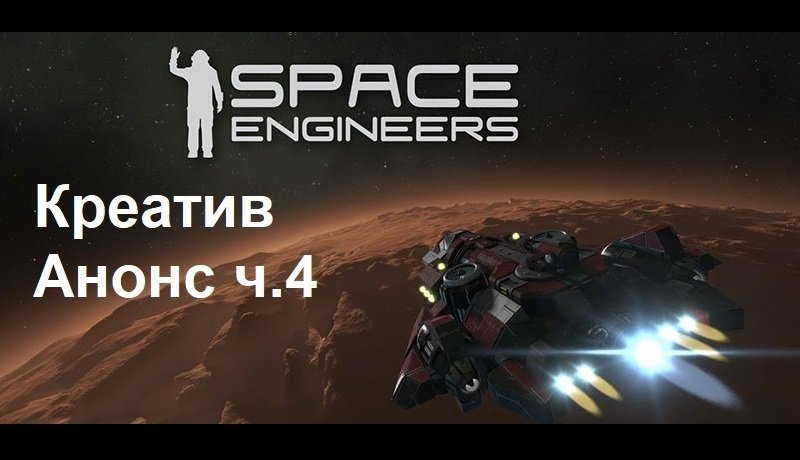 Space Engineers Креатив - Анонс ч.4. Вспомогательный шаттл снабжения. смотреть онлайн