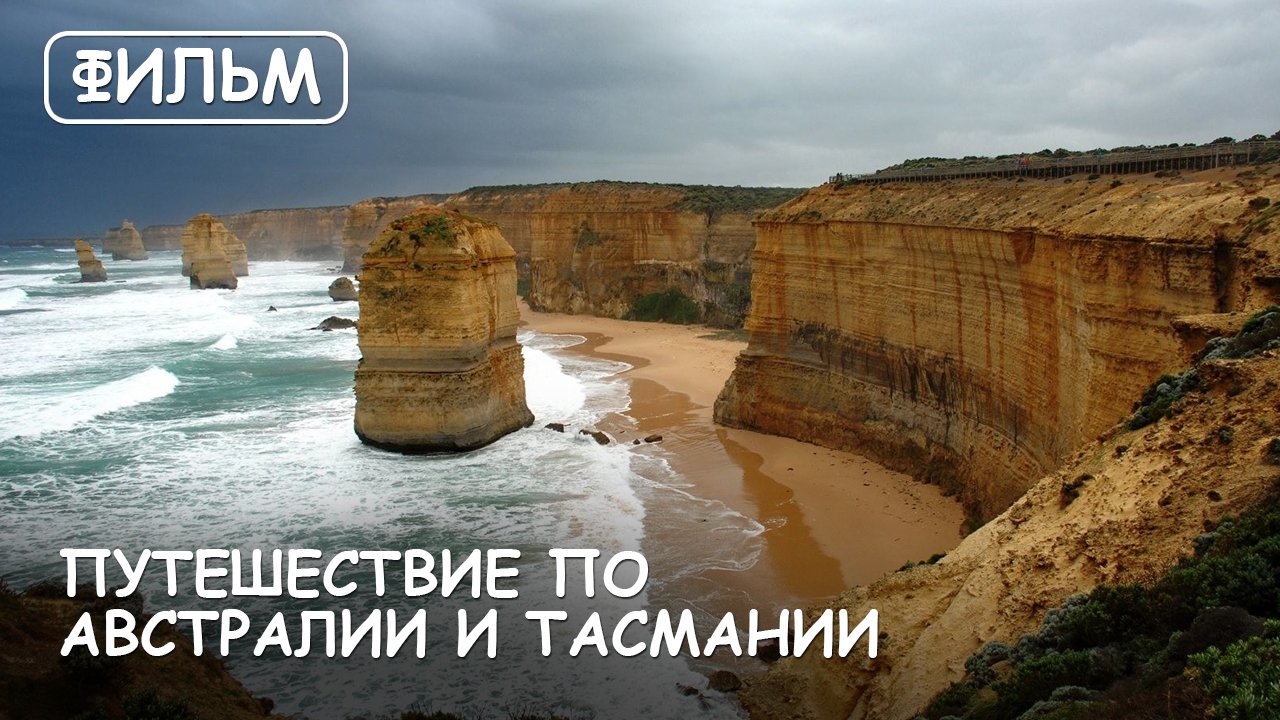 Мир Приключений [Архив] - Фильм "Путешествие по Австралии и Тасмании". смотреть онлайн