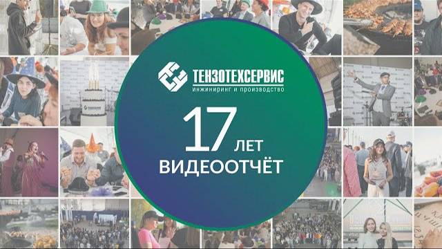 17 лет 'ТензоТехСервис' - Отчетный ролик! смотреть онлайн