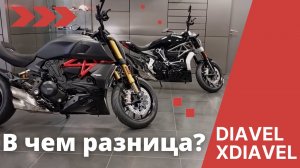 В чем разница Ducati Diavel и Xdiavel?