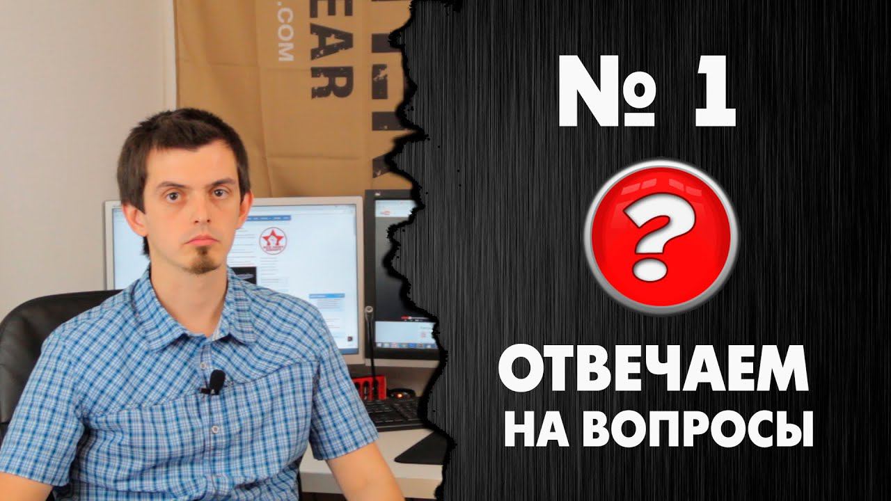 FAQ: Отвечаем на вопросы №1 [Red Army Airsoft]