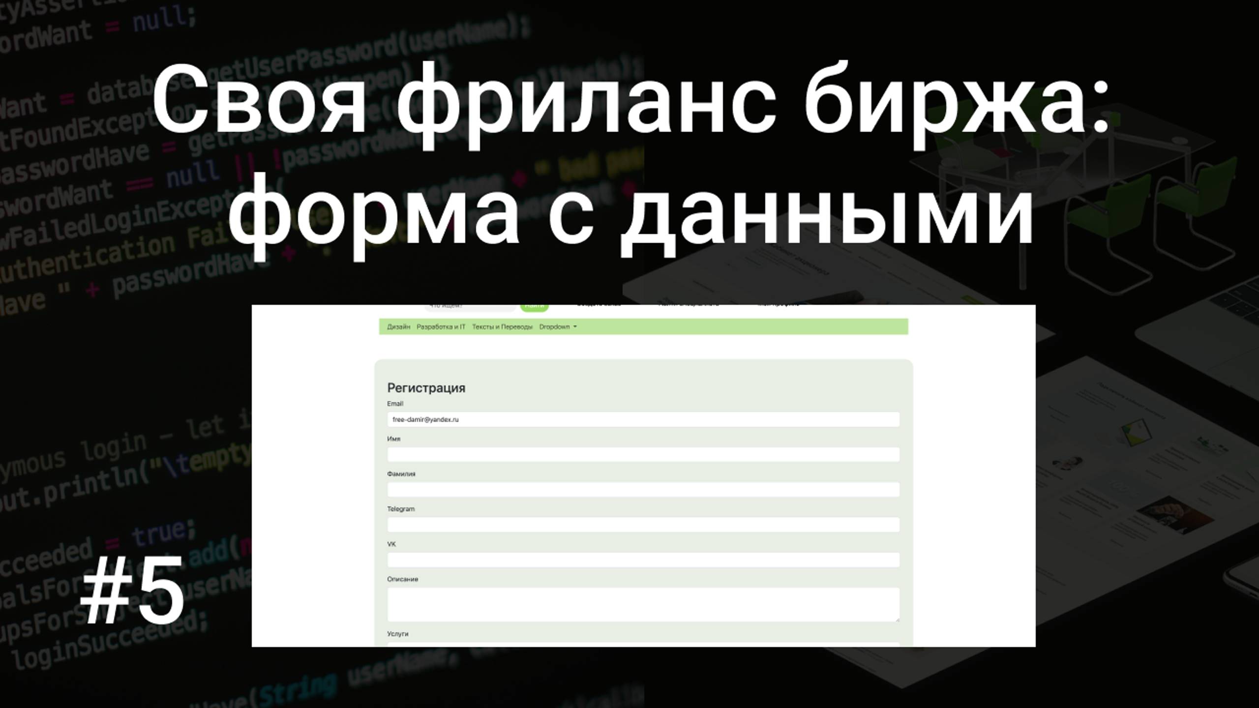 Своя фриланс биржа #5: форма для заполнения данных профиля на PHP, SQL, HTML, Bootstrap смотреть онлайн