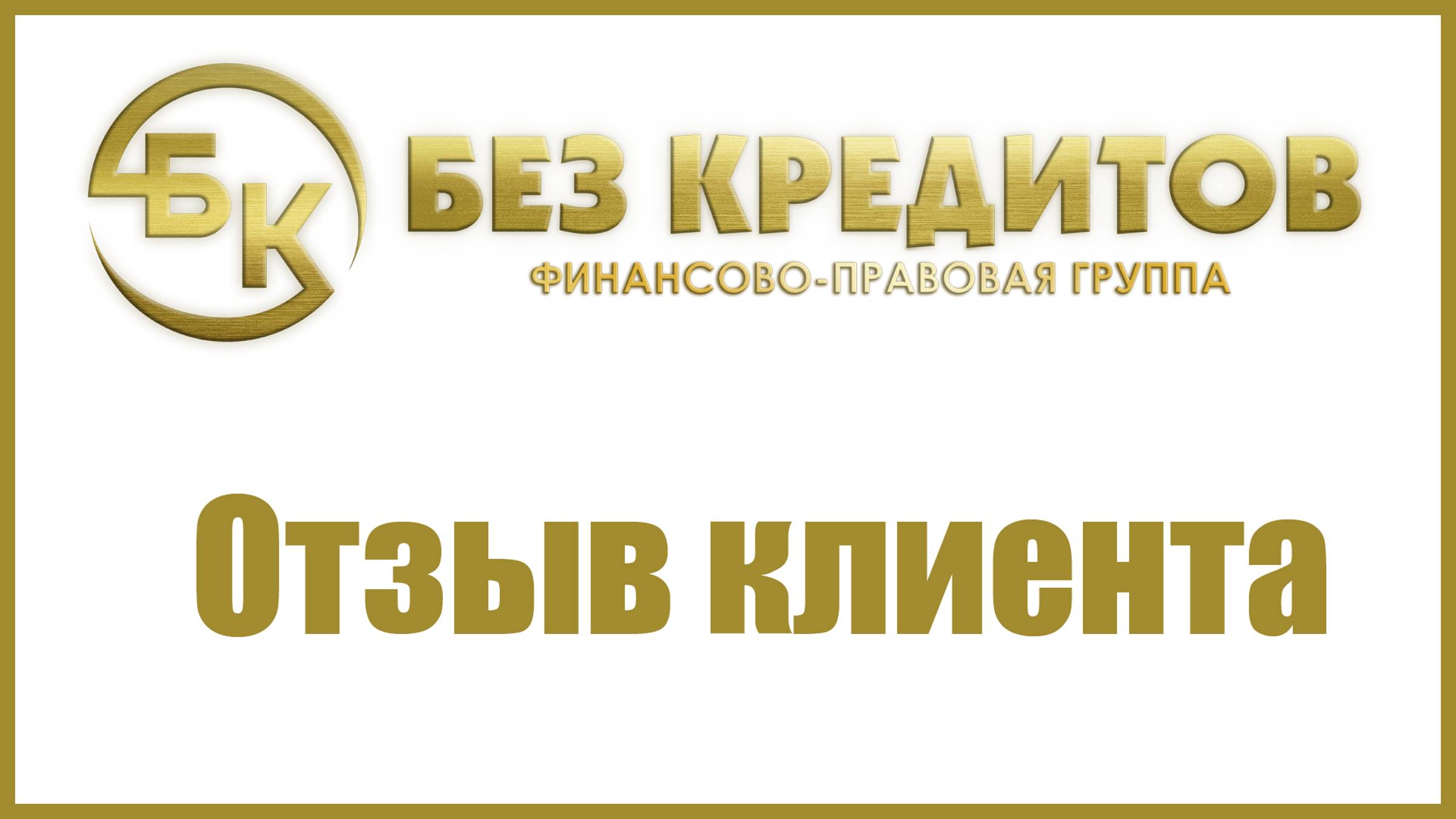 Отзыв клиента смотреть онлайн