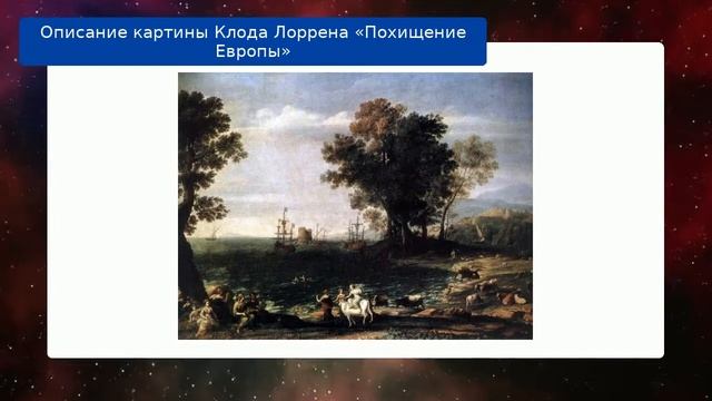 Описание картины Клода Лоррена «Похищение Европы» смотреть онлайн