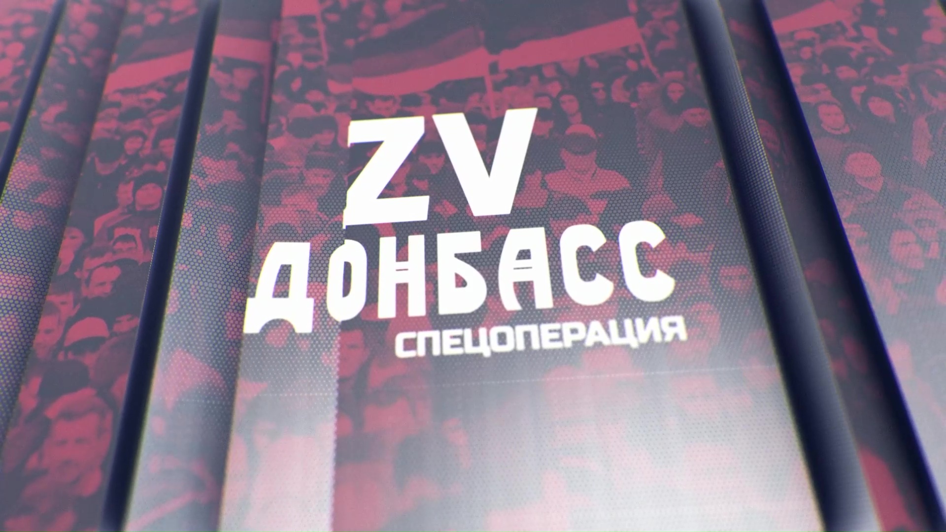 Zа Донбасс с Андреем Машковым. 17.02.2024 смотреть онлайн