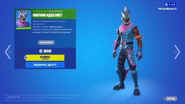 Скин Охотник-Идеалист | Fortnite смотреть онлайн