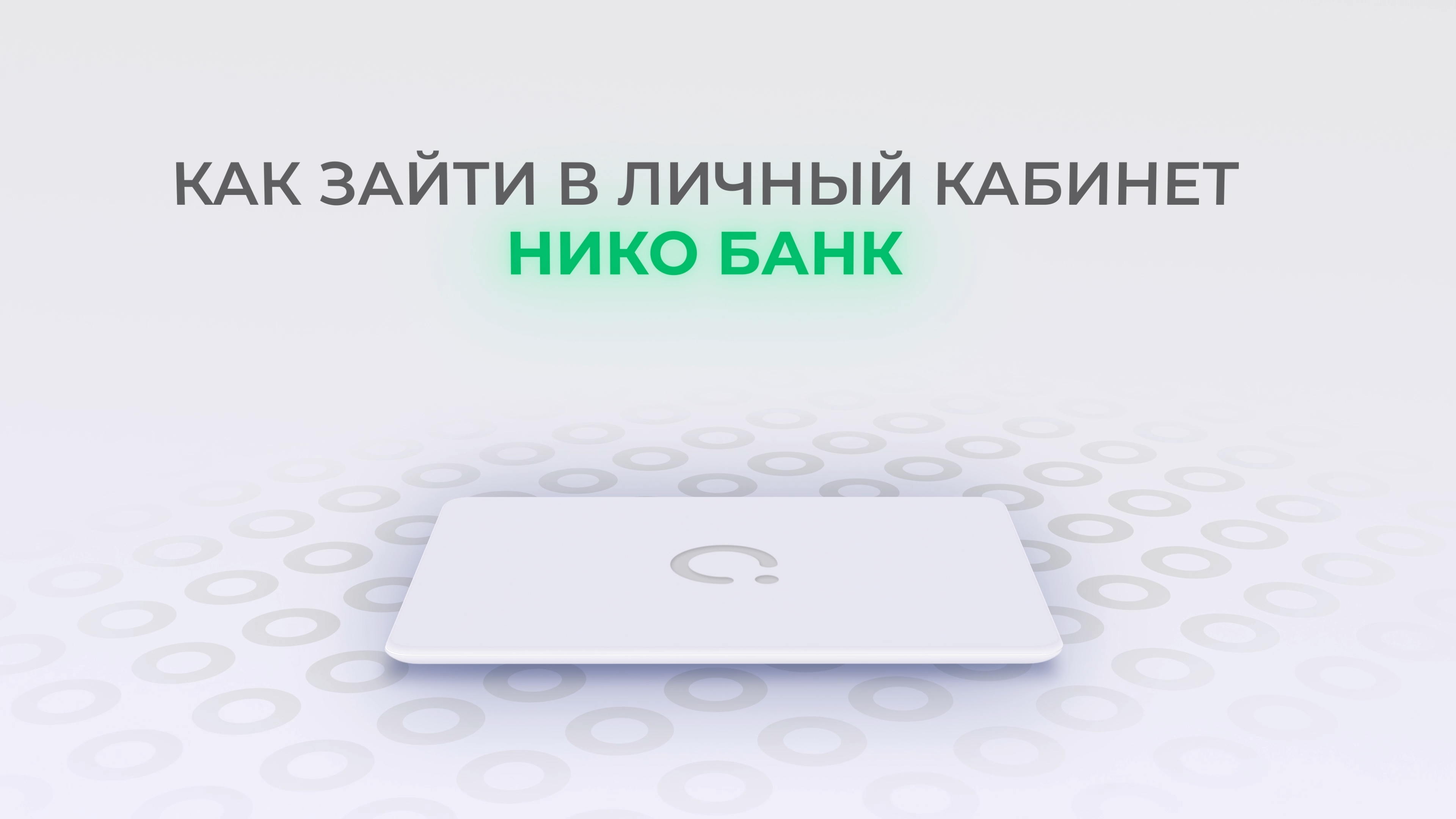 Нико-Банк: Как войти в личный кабинет? | Как восстановить пароль? смотреть онлайн
