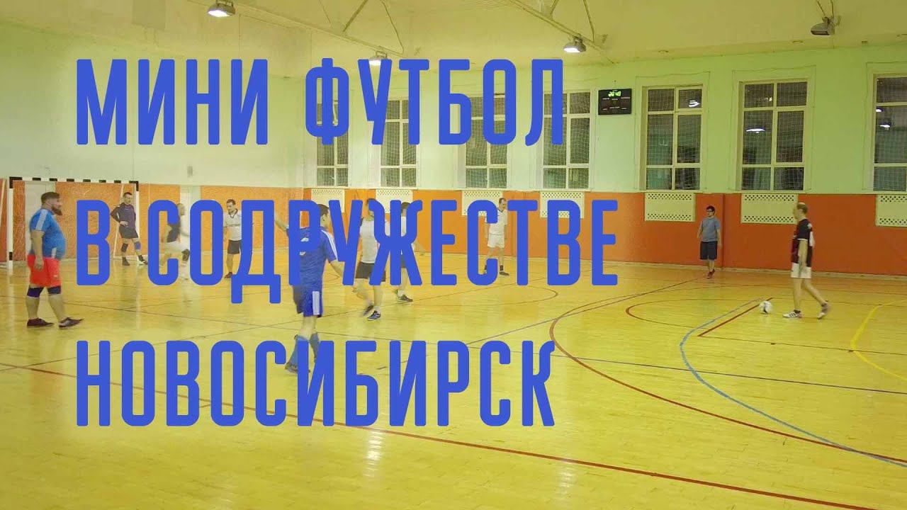 Мини Футбол в МЦ Содружество Новосибирск #fútbol #football #soccer