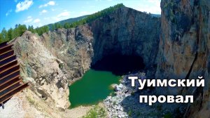 Туимский провал