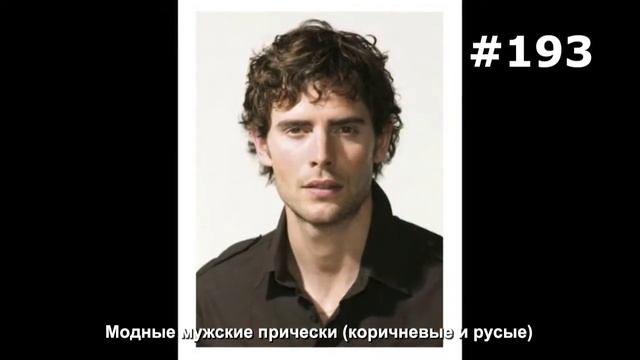 #193. Модные мужские прически (коричневые и русые) смотреть онлайн