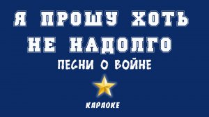 Я прошу хоть не надолго Караоке