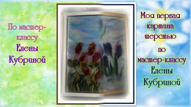 Картины шерстью. Шерстяная акварель. Мое знакомство с новым видом творчества смотреть онлайн
