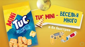 TUC Mini — «Веселья много» в 8х быстрее | PRO Рекламу