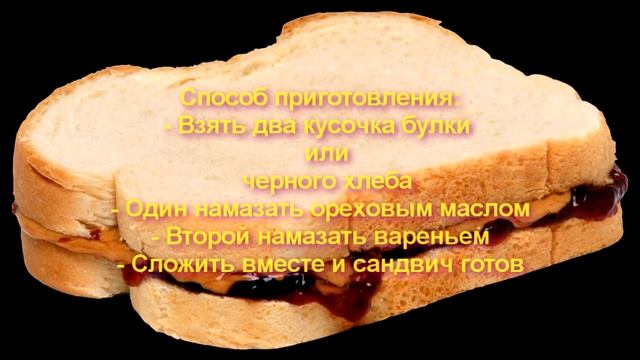 Сэндвич_с_ореховым_маслом_и_вареньем смотреть онлайн