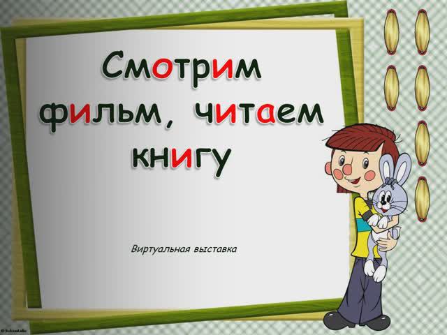 смотрим фильм читаем книгу