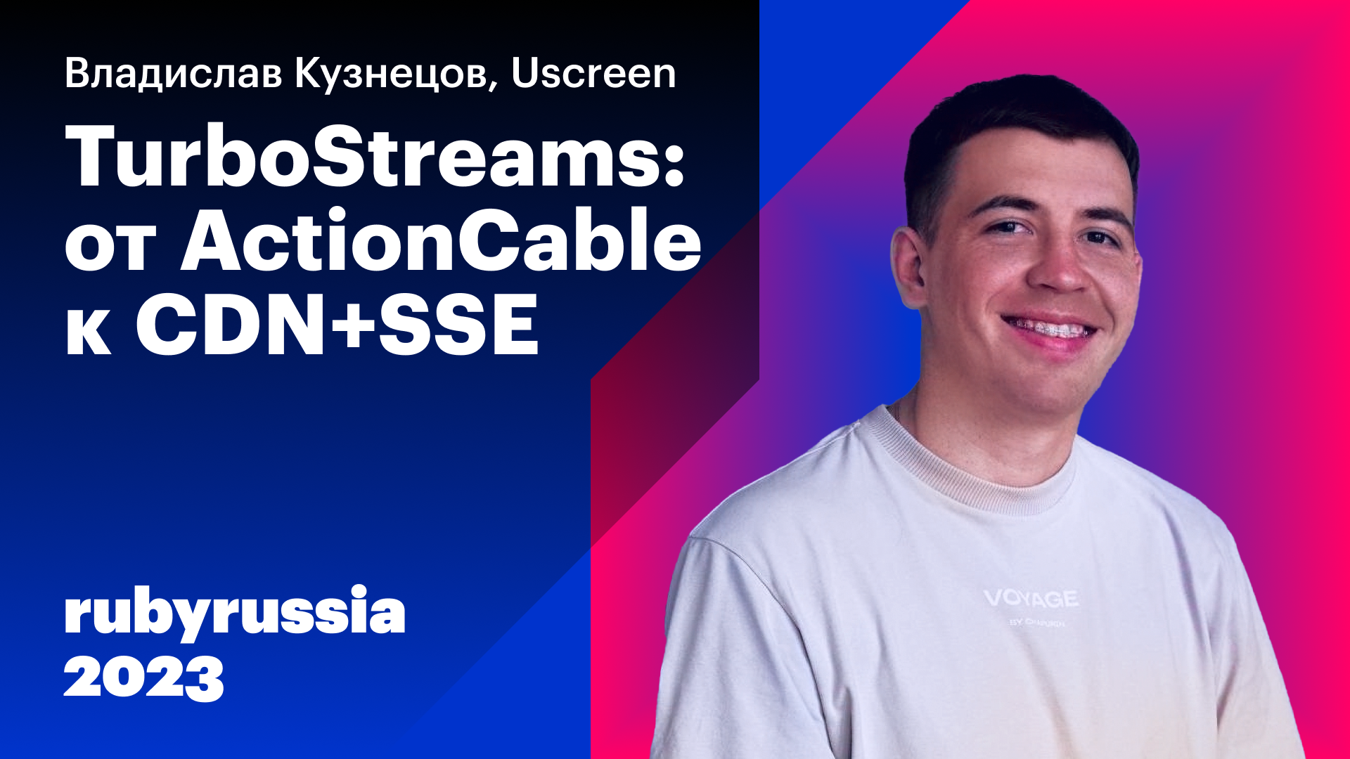 TurboStreams: от ActionCable к CDN+SSE — Владислав Кузнецов, Uscreen. Ruby Russia 2023 смотреть онлайн