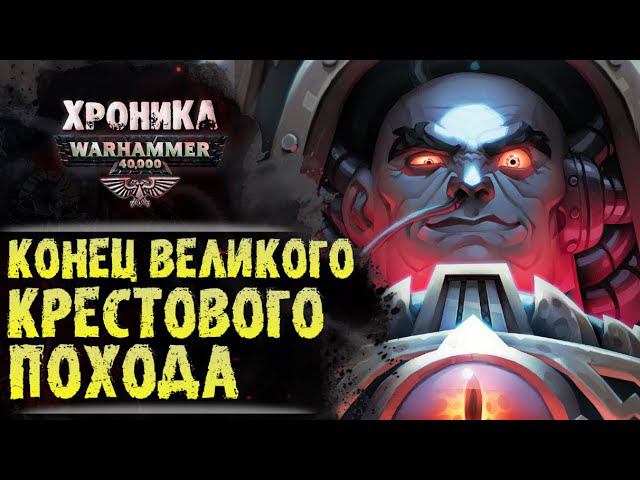 КОНЕЦ ВЕЛИКОГО КРЕСТОВОГО ПОХОДА | История Вархаммер 40.000. Сезон 2, эпизод 19 смотреть онлайн