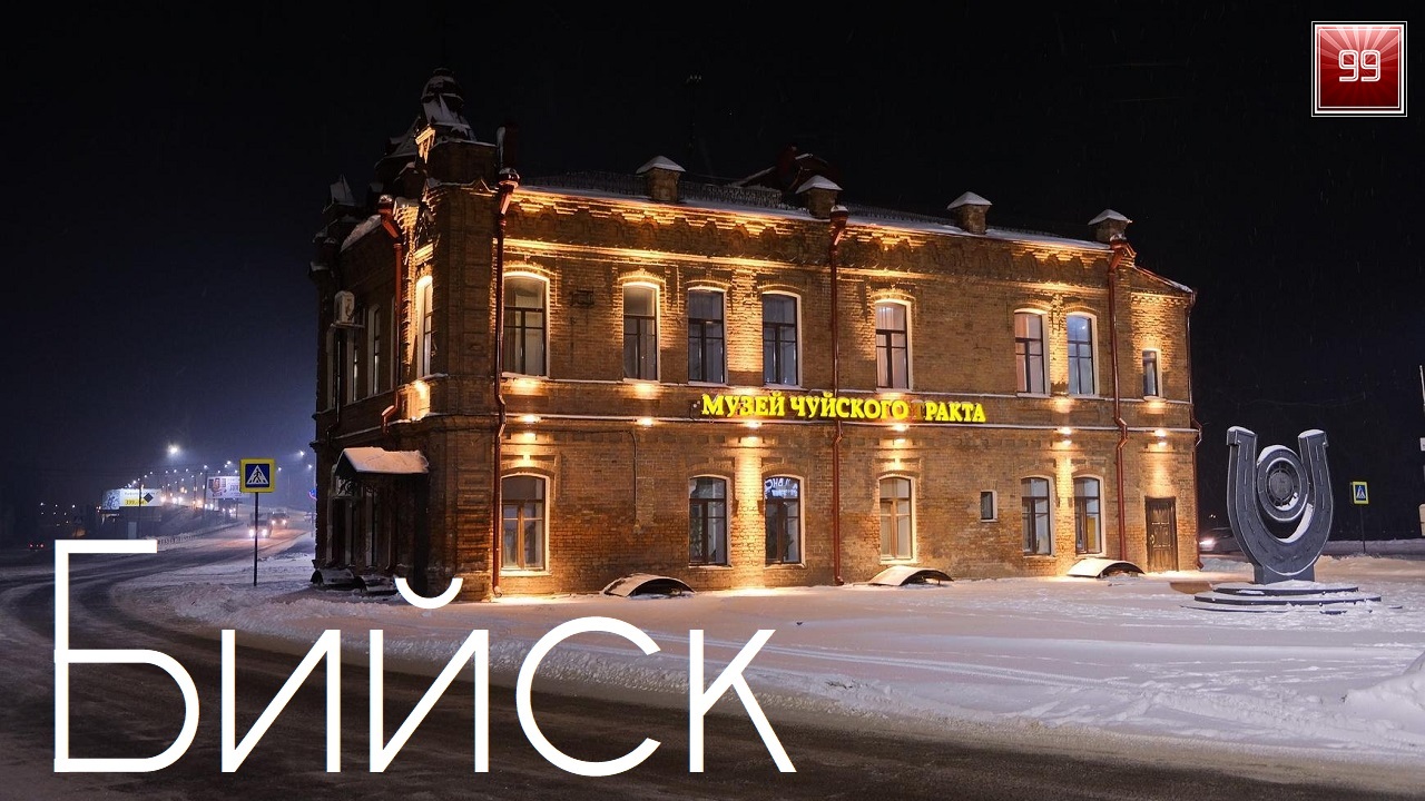 Бийск ИНТЕРЕСНЫЕ ФАКТЫ О ГОРОДАХ РОССИЙСКОЙ ФЕДЕРАЦИИ смотреть онлайн