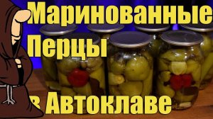 Перец маринованный на зиму в Автоклаве, рецепты для Автоклава