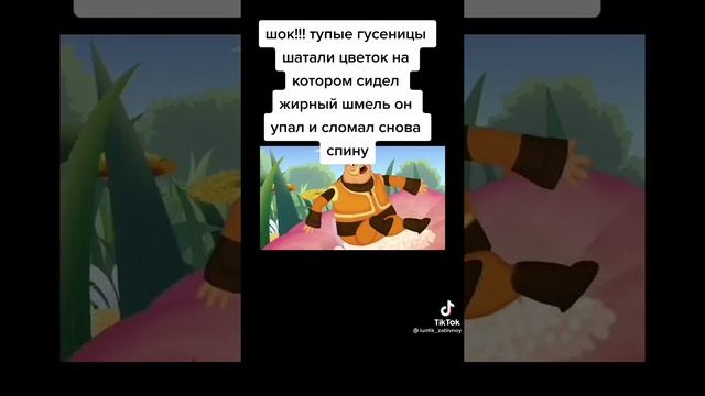 тупые гусеницы трясли цветок где был огромный шмель и он снова сломал спину