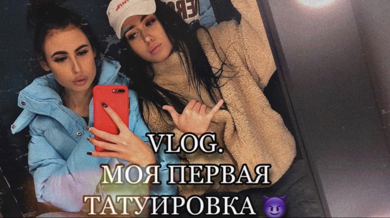 VLOG. МОЯ ПЕРВАЯ ТАТУИРОВКА.Процесс. ЧАСТЬ 1. смотреть онлайн